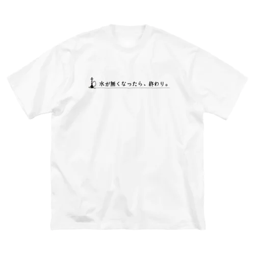 水が無くなったら、終わり。 ビッグシルエットTシャツ