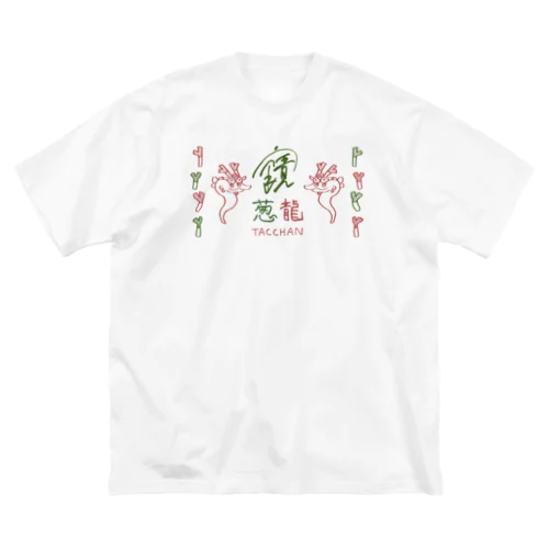 葱龍のタッちゃん ビッグシルエットTシャツ