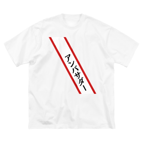 あなたもアンバサダー Big T-Shirt