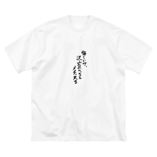 悔しいが、沢山食べるとメチャ太る ビッグシルエットTシャツ