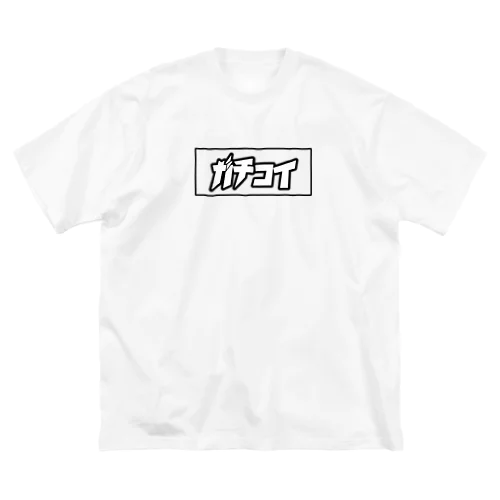 ガチコイ (白) Big T-Shirt