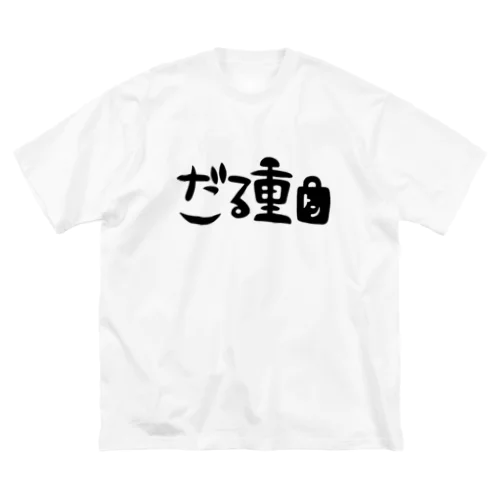 だる重 ビッグシルエットTシャツ