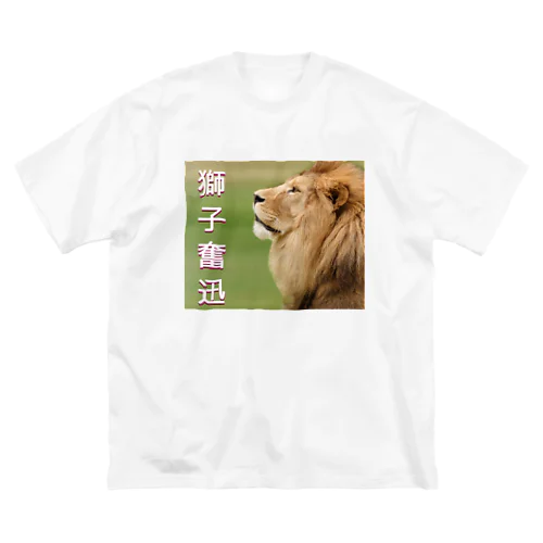 獅子奮迅　ライオン（希少動物と四字熟語シリーズ） Big T-Shirt