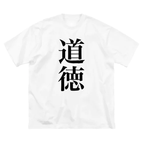 道徳！ ビッグシルエットTシャツ