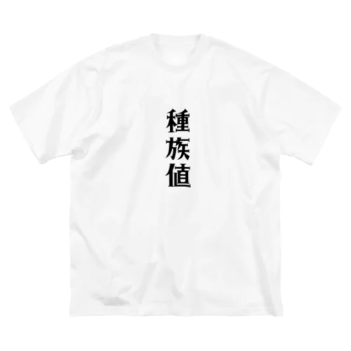 種族値　ユニークグッズ Big T-Shirt