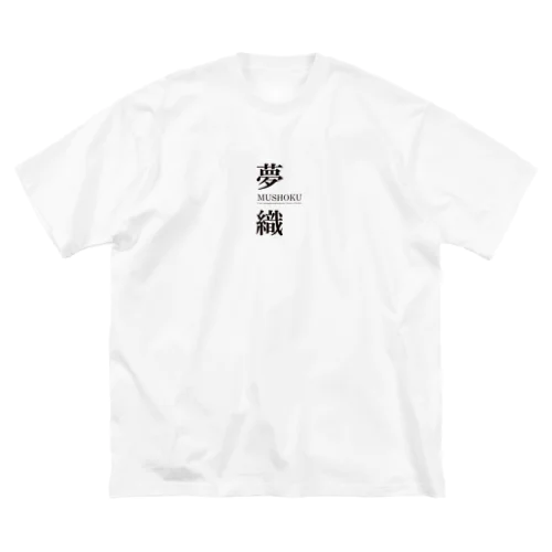 夢織３周年記念！ ビッグシルエットTシャツ