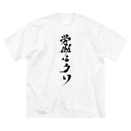 労働はクソシリーズ Big T-Shirt