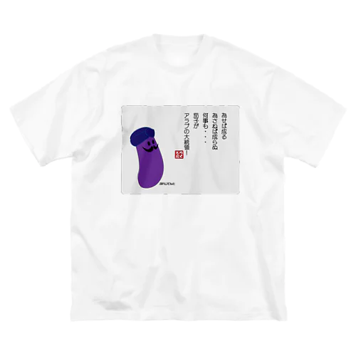 為せば成る... ビッグシルエットTシャツ