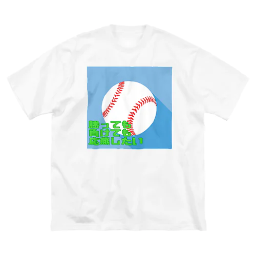 勝っても負けても応燕したい ビッグシルエットTシャツ