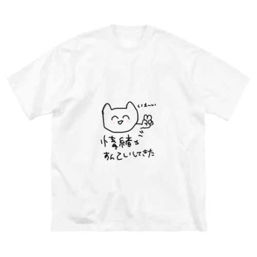 情緒があんていしてきたらきて Big T-Shirt