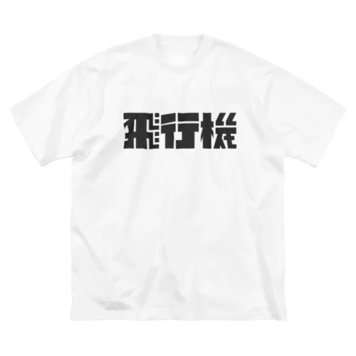 飛行機ロゴ 黒 Big T-Shirt