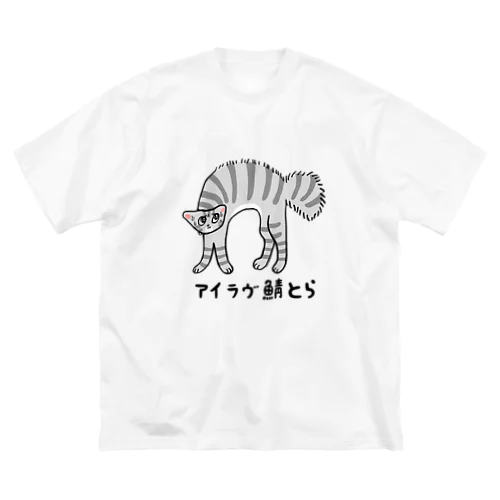 アイラヴ鯖とら Big T-Shirt