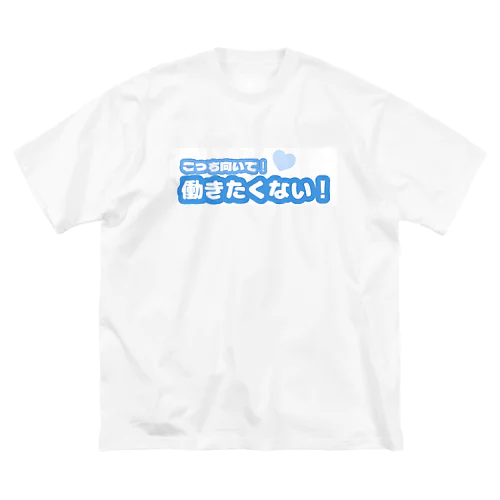 働きたくないファンサ ビッグシルエットTシャツ