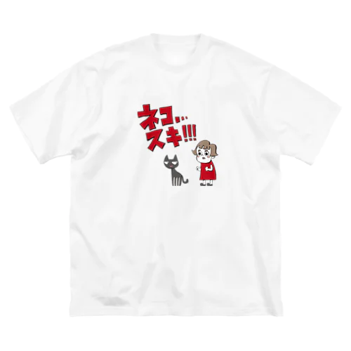 ネコ…スキ… ビッグシルエットTシャツ