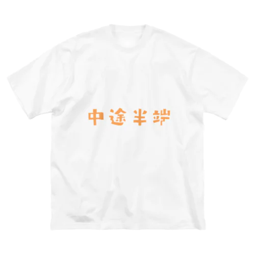 FUNNY熟語「中途半端」 Big T-Shirt