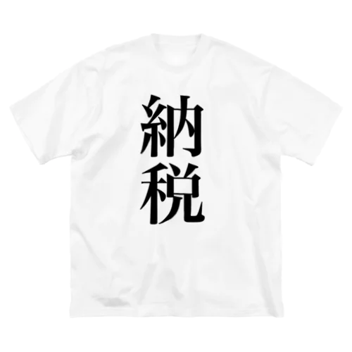 納税 ビッグシルエットTシャツ