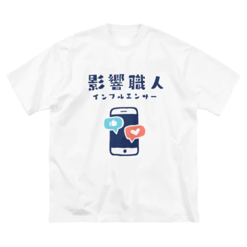 職SHIRT「影響職人」 ビッグシルエットTシャツ