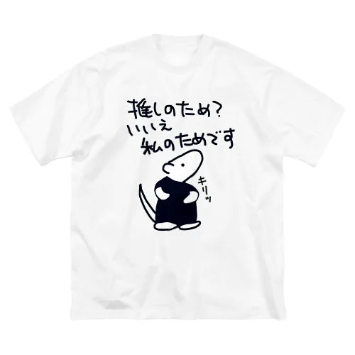 推し活は自分のため【ミナミコアリクイ】 Big T-Shirt