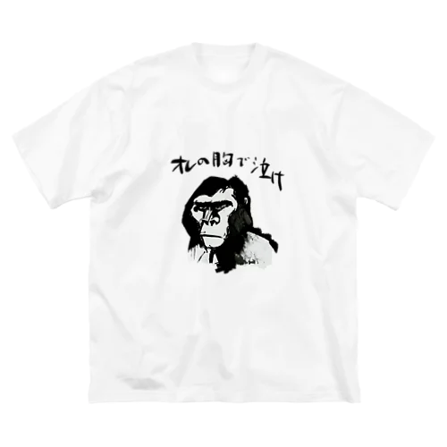 おせっかいゴリラ Big T-Shirt