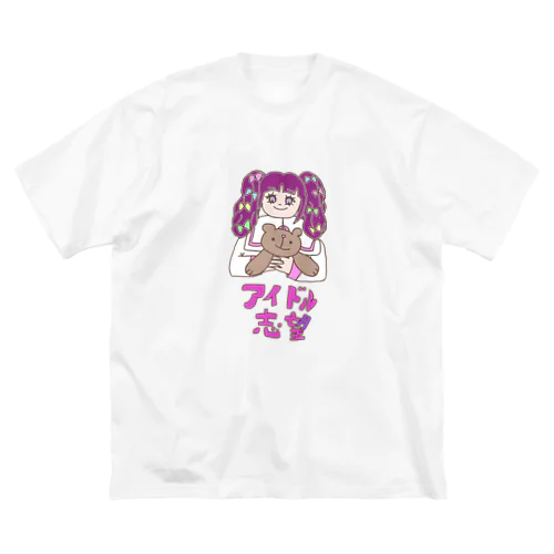 アイドル志望 Big T-Shirt