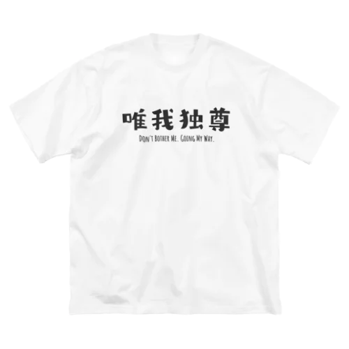 FUNNY熟語「唯我独尊」 Big T-Shirt