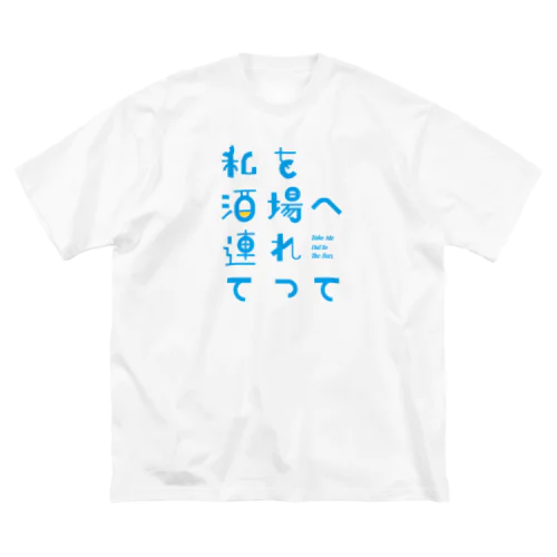 私を酒場へ連れてって Big T-Shirt