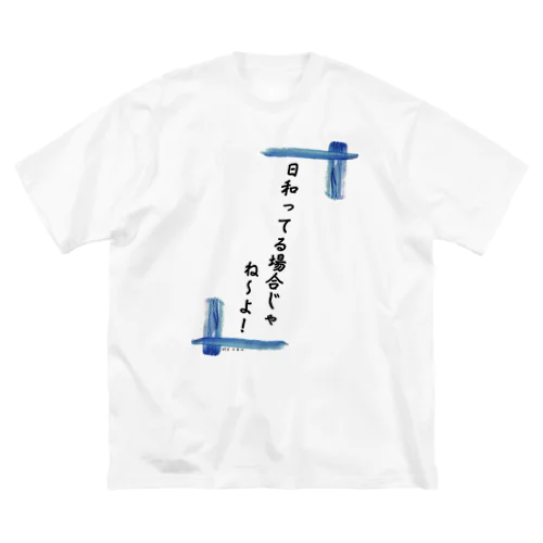 日和ってる場合じゃないんだ！ ビッグシルエットTシャツ