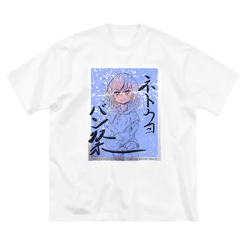 ２０２３　ネトウヨバン祭り　記念グッズ Big T-Shirt