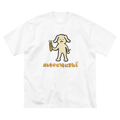 犬も歩けば棒に当たる ビッグシルエットTシャツ