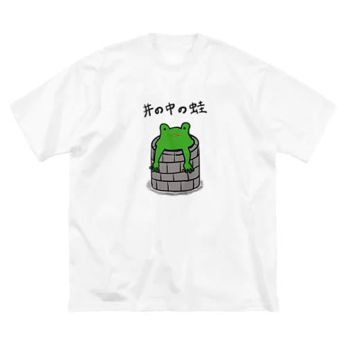 井の中の蛙 Big T-Shirt