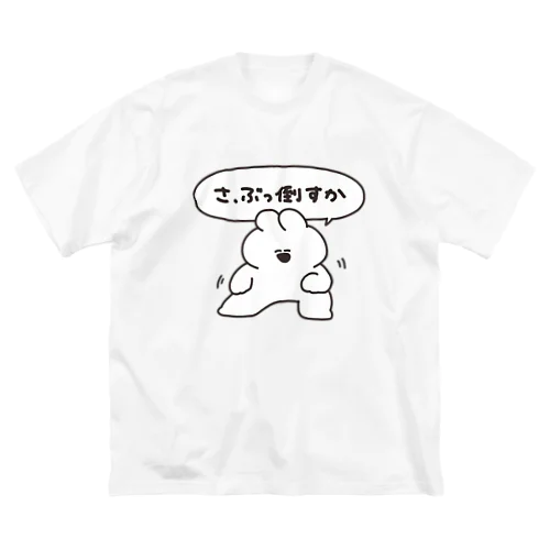 さ、ぶっ倒すか ビッグシルエットTシャツ