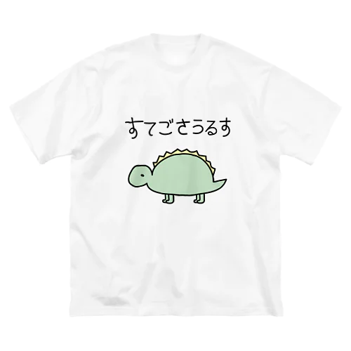 ゆるっと！すてごさうるす(カラー) ビッグシルエットTシャツ