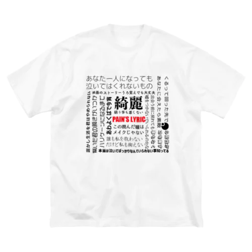 PAIN'S LYRIC ビッグシルエットTシャツ