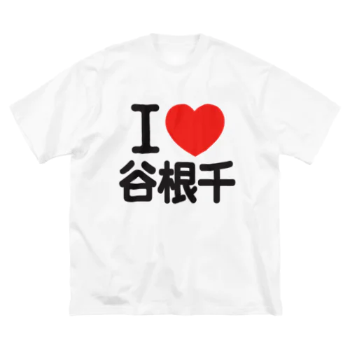 I LOVE 谷根千 ビッグシルエットTシャツ