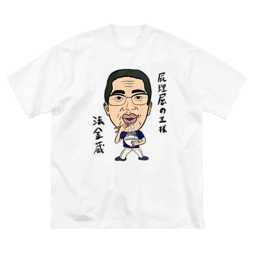0102・ホーケー蔵・配信者シリーズ（じゅうにブランド） Big T-Shirt
