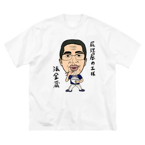 0102・ホーケー蔵・配信者シリーズ（じゅうにブランド） ビッグシルエットTシャツ