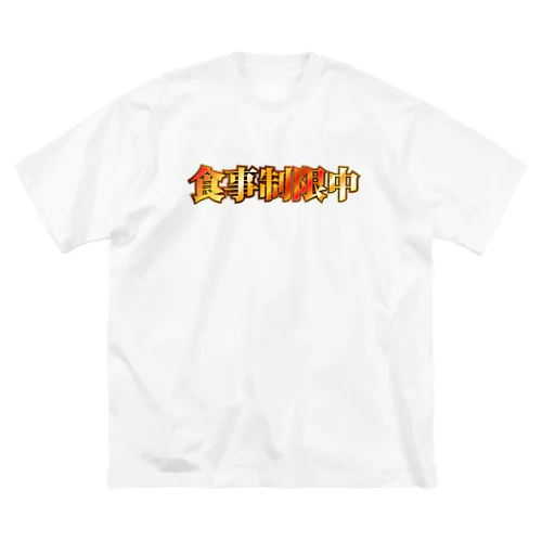 食事制限中 ビッグシルエットTシャツ