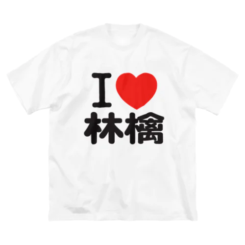 I love 林檎 ビッグシルエットTシャツ