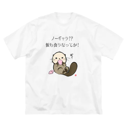 NO!ノーギャラ ビッグシルエットTシャツ