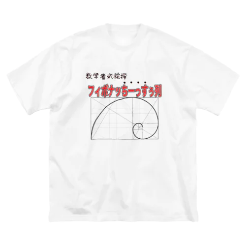 挨拶をしたい数学者専用アイテム ビッグシルエットTシャツ