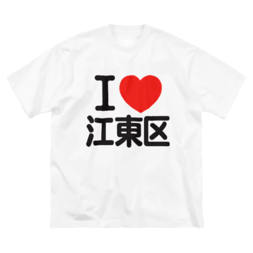 I LOVE 江東区 ビッグシルエットTシャツ