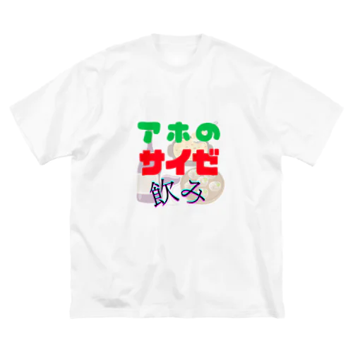 アホのサイゼ飲み ビッグシルエットTシャツ