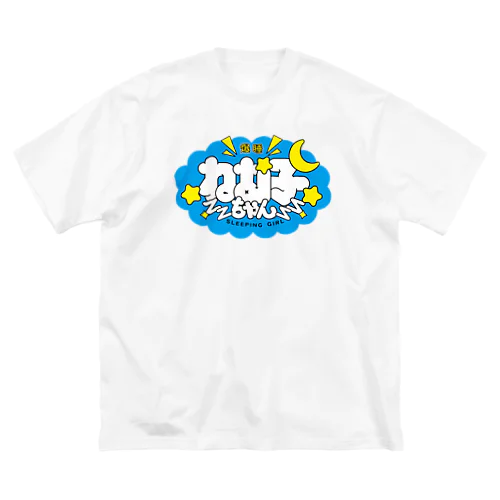 睡眠大好き☆ねむこちゃん ビッグシルエットTシャツ