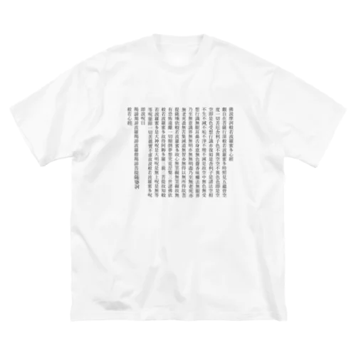 般若心経 ビッグシルエットTシャツ