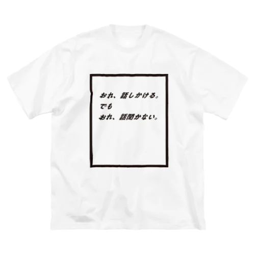 話 ビッグシルエットTシャツ