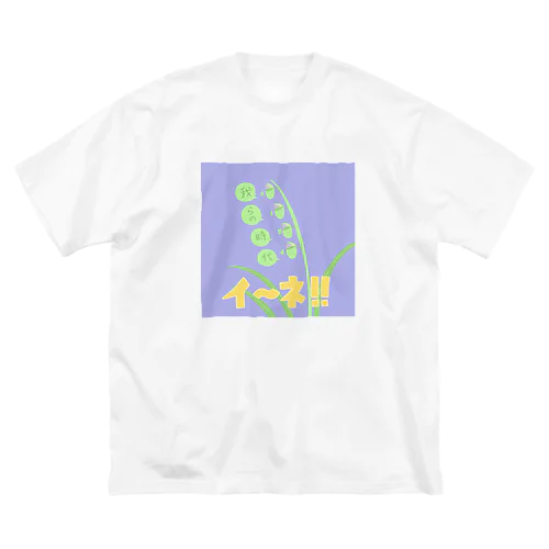 イ〜ネ!! Big T-Shirt