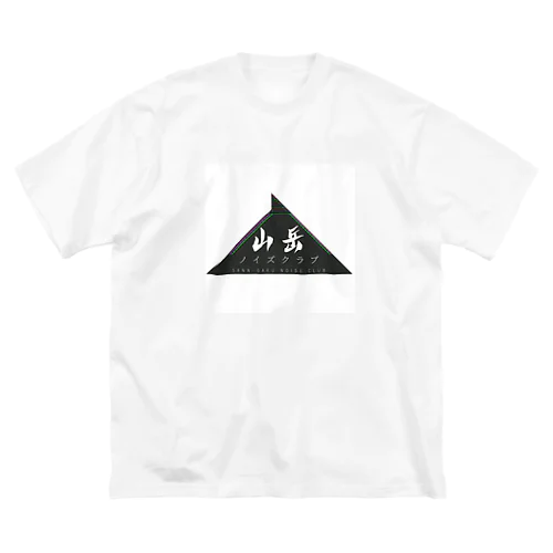 山岳ノイズクラブ2 Big T-Shirt