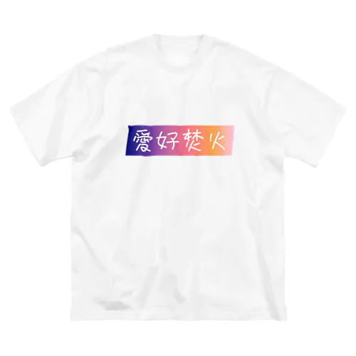 愛好焚火 Big T-Shirt