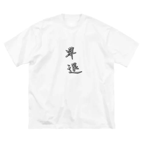 「早退」をテーマにしたオリジナルTシャツ！ ビッグシルエットTシャツ