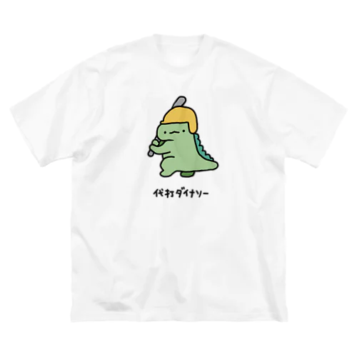 代打ダイナソー ビッグシルエットTシャツ